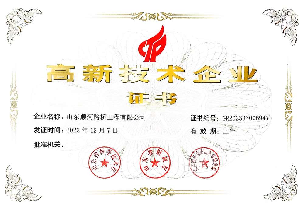 高新技術企業(yè)-山東順河路橋工程有限公司