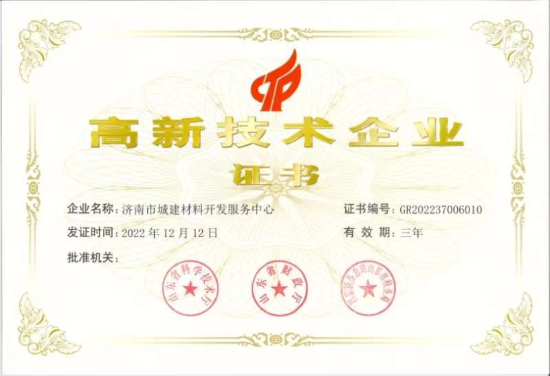 高新技術企業(yè)-濟南市城建材料開發(fā)服務中心