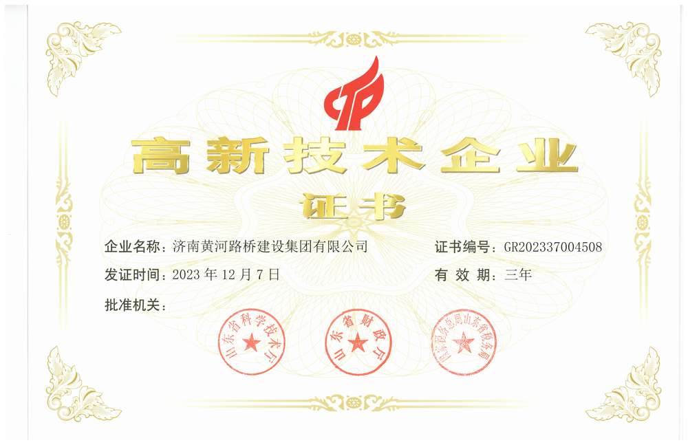 高新技術企業(yè)-濟南黃河路橋建設集團有限公司